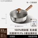 CLCEY德国品质纯钛雪平锅无涂层奶锅一人食泡面小锅蒸煮一体宝宝辅食锅 +清洁膏【纯钛率99.9%】 22cm