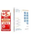 数据治税新思维：全税种观与税种联动
