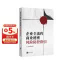 企业全流程商业秘密风险防控指引