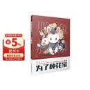 《那年那兔那些事儿》系列漫画：为了种花家(第1册)