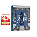 【首刷寄语印签+书签】大国博弈：一本书读懂联合国B站百大UP主“小Q不是导盲犬”重磅首作，快速了解大国博弈的核心逻辑，提升认知格局！