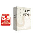 万古江河:中国历史文化的转折与开展（2023版）史学大家许倬云经典之作、 19年清华校长赠送新生之书 课外阅读暑期阅读学生阅读