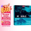 中国国家地理：到深海去（古生物学家、海洋生物学家将带领我们潜入深海，一场跨越亿年的深海探索之旅，记录人类与海的动人故事，回溯海洋生命的演化传奇，赠2张明信片）