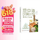 【包邮】地中海饮食计划：四季元气食单 地中海饮食法本土化近100套四季饮食方案 降糖、预防慢性病、调理体质 世界卫生组织饮食法  