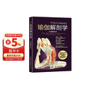 瑜伽解剖学（全彩图解第2版）(人邮体育出品)  