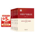 中国共产党建设史（全5卷）全景记录100余年来党的建设历程与特点 党建史通史著作