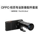 OPPO 哈苏专业影像配件套装（大地苔原）增距镜【适用机型：Find X9 Ultra】