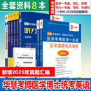 华慧考博2027年医学考博英语一本通1998-2026年历年真题答案解析（部分回忆版试题）赠听力MP3 医学一本通/词汇/阅读/写作/听力/语法等（8本）