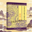 张乃懿著 天星风水弟子班讲义432页高清版 寅葬卯发 立竿见影