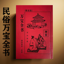 民俗万宝全书 前世今生 命理古典 神算万宝全书 万宝全书