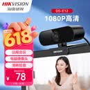 海康威视电脑摄像头高清带麦克风直播1080P广角USB外接笔记本台式机家用视频会议办公网络带货E12
