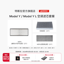 特斯拉（Tesla）官方 Model 3 / Model Y / Model Y L 空调滤芯 (单个) Model Y/Y L空调滤芯组合套装（全套6个）
