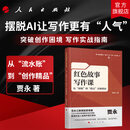 【现货速发】红色故事写作课——从“初稿”到“精品”实操指南 贾永 著 写作实践课公务员写作中学生写作写作指南写作素材