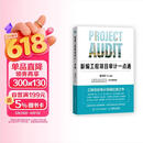 【签名版】新编工程项目审计一点通 人邮普华出品 会计教材 实用工具书
