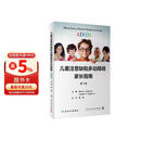 儿童注意缺陷多动障碍家长指南（第3版/翻译版）