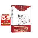 保富法