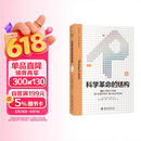 科学革命的结构（新译精装版）托马斯 库恩畅销60年的科学人文经典 张卜天译 扎克伯格推荐