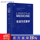 生活方式医学 第3版 翻译版（Lifestyle Medicine ，Third Edition) 人民卫生出版社 生活方式医学（第3版）