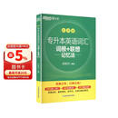 新东方 专升本英语词汇词根+联想记忆法 乱序版 赠单词自测卡&配套音频 漫画助记