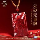 珈瑞宝原矿高含量朱砂平安无事牌精工祥云牌头配珠设计本命年护身国风挂 高档天然原矿无事牌吊坠【选款联系客服】附权威证书