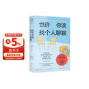 也许你该找个人聊聊 继蛤蟆先生去看心理医生之后，又一个关于心理咨询的动人故事