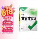 万唯中考初中文言文实词常用字字典词典工具书八九七年级语文专项训练中学教辅阅读理解试题研究万维复习教辅资料