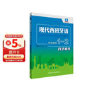 现代西班牙语1-2 学生用书自学辅导