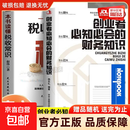 创业者必知必会的财务知识+一本书读懂税收常识正版了解融资纳税成本控制知识财务会计与财务报表入门专业术语财务管理知识会计 【2册】创业者必知必会的财务知识+读懂税收常识