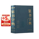 篆书字典 篆刻大字典实用书法工具书 正反篆刻字典中国书法篆书技法 邓石如篆书千字文篆书吴均帖书籍