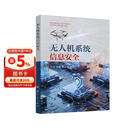 无人机系统信息安全 无人作战 智能化战争 国防工业出版社 京东图书