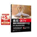 索尼α7Ⅴ摄影与视频拍摄技巧大全
