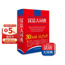 汉法大词典（赠价值98元汉法大词典+新世纪法汉大词典全部内容app）（新媒体版）