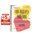 幸福的婚姻全新升级版 7法则让婚姻长久 伴侣共同成长指南   40余年真实案例研究 图书湛庐 书籍