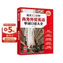 每天10分钟商务外贸英语单词口语大全