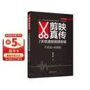 剪映真传：7天吃透短视频剪辑（手机版+电脑版）