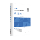 【税法（I）】2026年新版注册税务师考试教材全国税务师职业资格考试 税务师教材2026 注税税法1税法2涉税法律涉税实务财务与会计官方教材