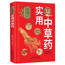 彩色图解实用中草药