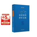 成语误用辨析词典