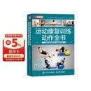 运动康复训练动作全书 全面提升关节活动度 柔韧性与力量（人邮体育出品）