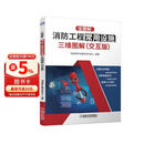 全图解：消防工程常用设施三维图解（交互版） 