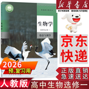 【新华书店】适用2026高中生物选择性必修1人教版生物选修一课本高中生物选修一课本高二生物稳态与调节教科书生物选修1教材 【店铺热销】生物选修1