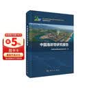 中国海岸带研究报告