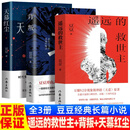 【2025新版豆豆三部曲3册】遥远的救世主正版未删减 +背叛+天幕红尘 豆豆著李雪作品集王志文主演电视剧天道原著小说现当代文学长篇小说 【2025新版豆豆三部曲3册】