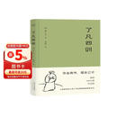【京东自营正版】了凡四训（曾国藩、胡适、稻盛和夫提倡阅读的生活方式手册）