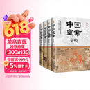 中国皇帝全传（全四册锁线精装）满足你对362位帝王传奇人生的全部好奇心