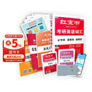 【京东自营】2027红宝书考研英语词汇（必考词+基础词+超纲词）