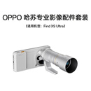 OPPO 哈苏专业影像配件套装（极地冰川）增距镜【适用机型：Find X9 Ultra】