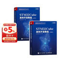 STM32Cube高效开发教程  基础+高级篇 FreeRTOS（京东套装2册）(异步图书出品) 