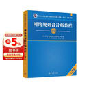 网络规划设计师教程（第3版）（全国计算机技术与软件专业技术资格（水平）考试用书）