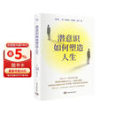 潜意识如何塑造人生